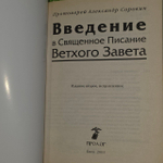 Введение в Священное Писание Ветхого Завета. Курс лекций