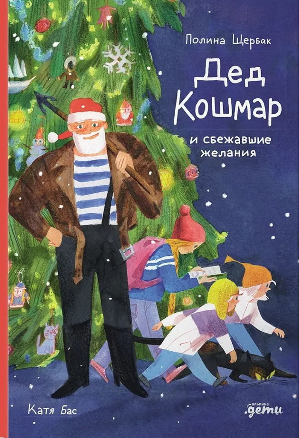 Дед Кошмар и сбежавшие желания