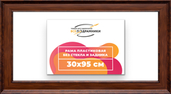 Рама 30x95 для картин и фотографий