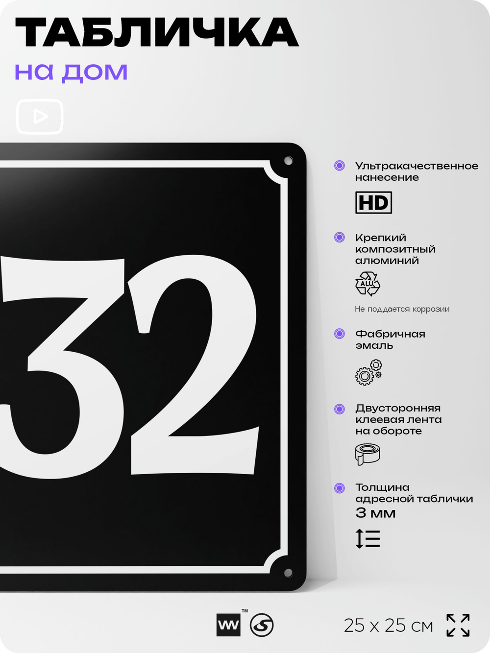 Адресная табличка с номером дома 132, на фасад и забор, черная, 25х25 см, Айдентика Технолоджи