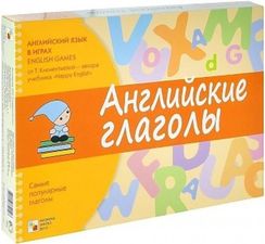 Английский язык в играх. Английские глаголы