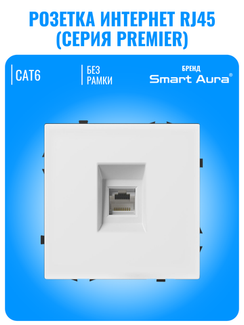 Розетка интернет RJ45 Smart Aura серия PREMIER без рамки