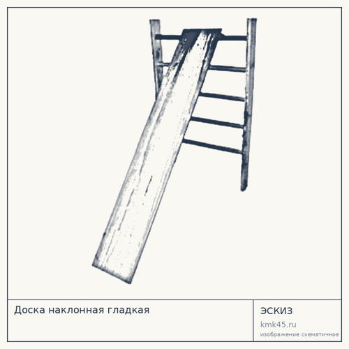 Доска наклонная гладкая — от 1 500 ₽