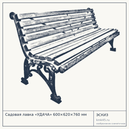 Садовая лавка «УДАЧА» 600×620×760 мм — от 23 000 ₽