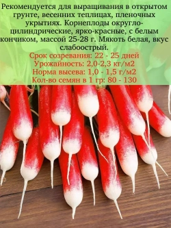 Семена Редиса Французский завтрак ранний 10гр
