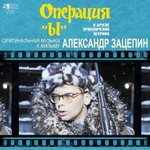 Александр Зацепин / Операция "Ы" и другие приключения Шурика — Музыка из кинофильма (LP)