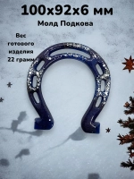 Силиконовая форма молд Подкова