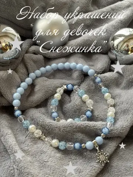 Комплект украшений для девочек. Новогодние бусы.