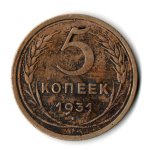 5 копеек 1931 год СССР VF
