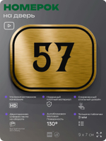 Номерок на дверь квартиры 57, для кабинета, офиса, шильдик 9 х 7 см, золотистый, Айдентика Технолоджи
