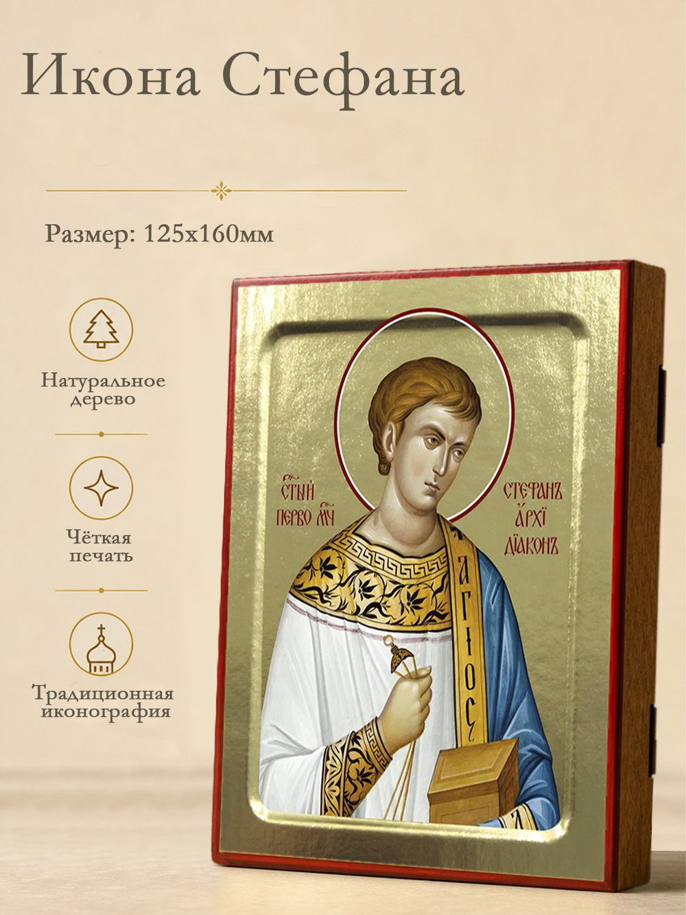 Икона Стефана, первомученика архидиакона (крупная) на дереве: 125 х 160 (Синопсисъ)