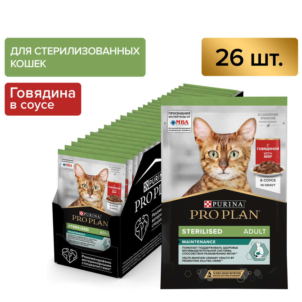 Паучи PRO PLAN Sterilised MAINTENANCE для взрослых стерилизованных кошек говядина в соусе, 85г x 26 шт