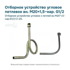 Отборное устройство угловое с петлей вн.М20*1,5- нар.G1/2 Ст.20.