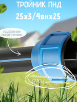 Тройник ПНД с внутр.р. 25х3/4внх25 ТПК-АКВА  (50шт)