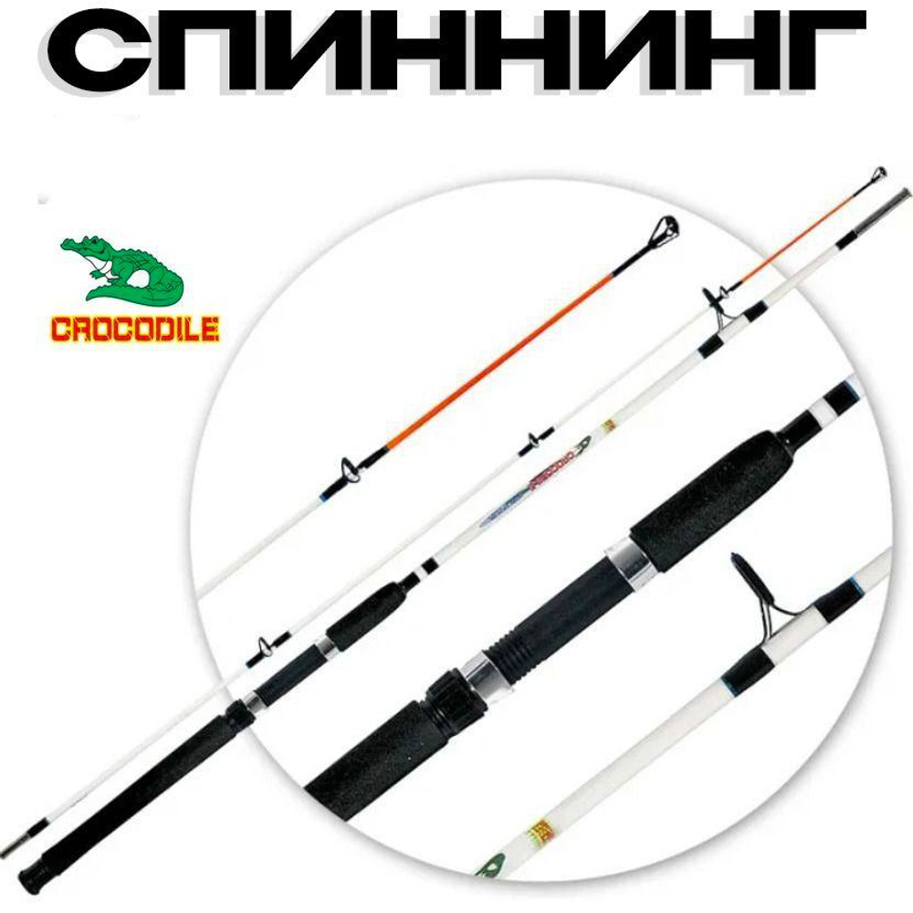 Спиннинг/крокодил/270(штек)