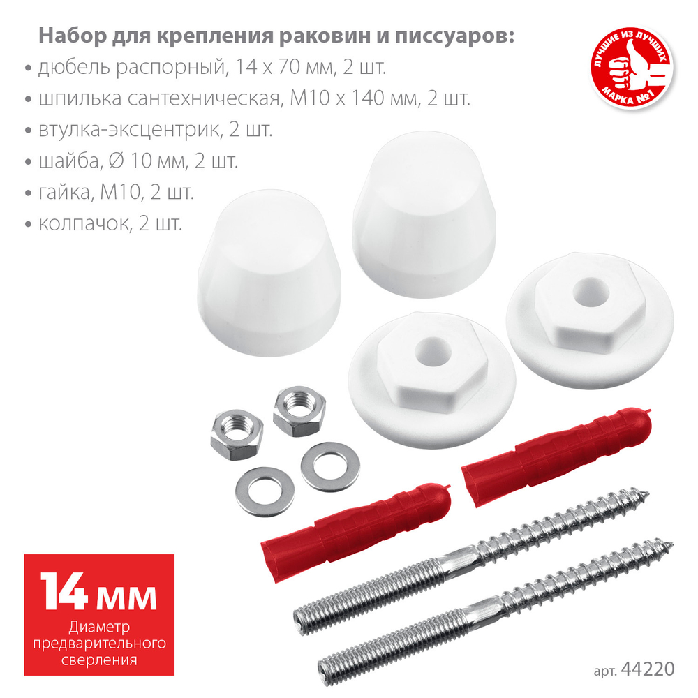 ЗУБР 14 мм, белый, набор для крепления раковин и писсуаров, Профессионал (44220)