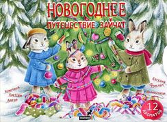 Новогоднее путешествие зайчат