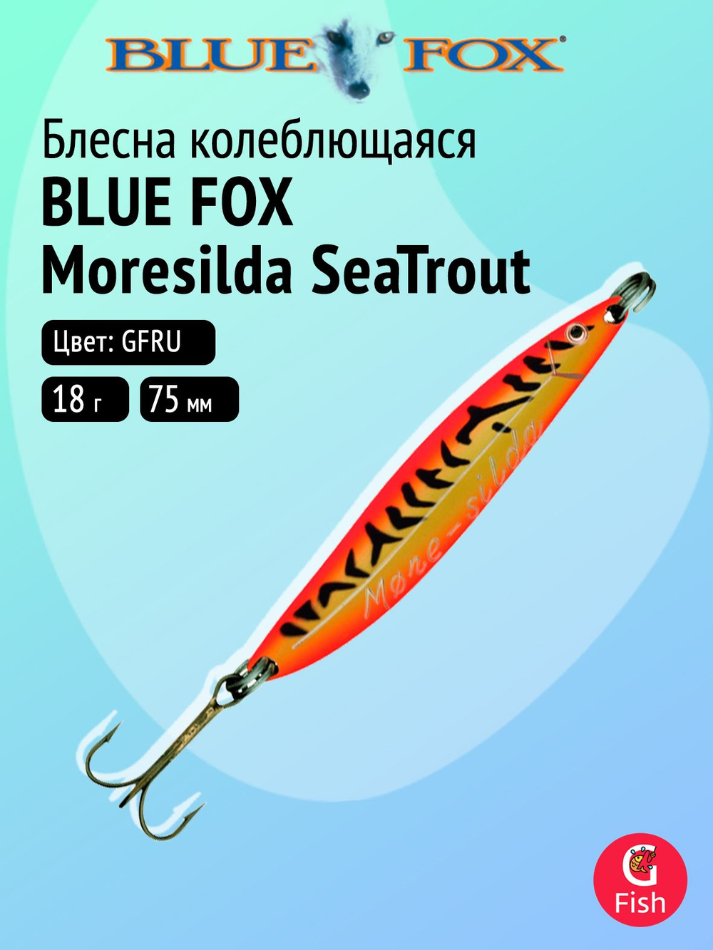 Блесна рыболовная колеблющаяся Blue Fox Moresilda Salmon 32, 8,7 см, 32 г, BLPS