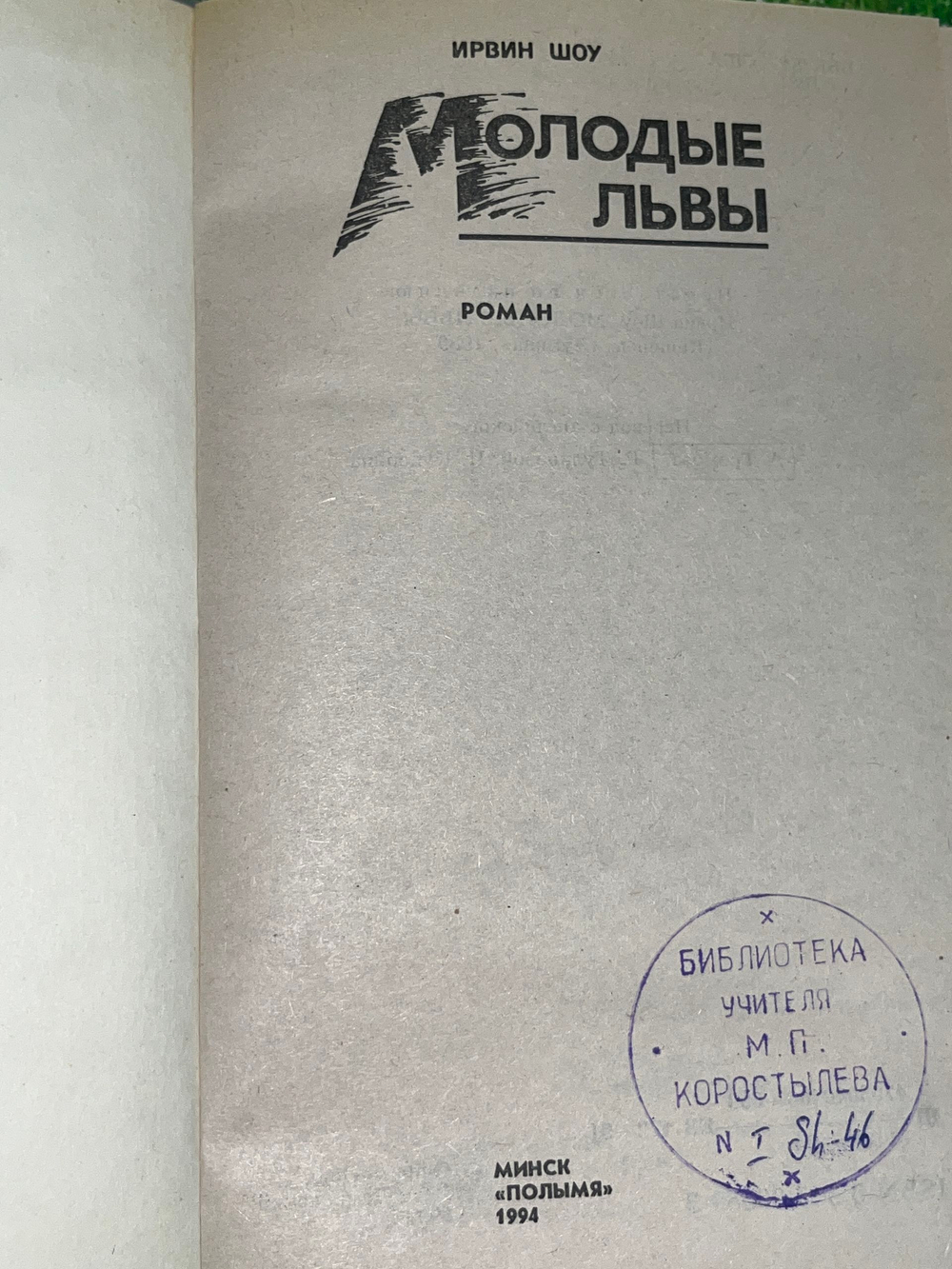 Шоу Ирвин. Молодые львы