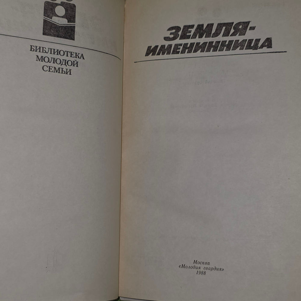 Книга "Земля - именинница"
