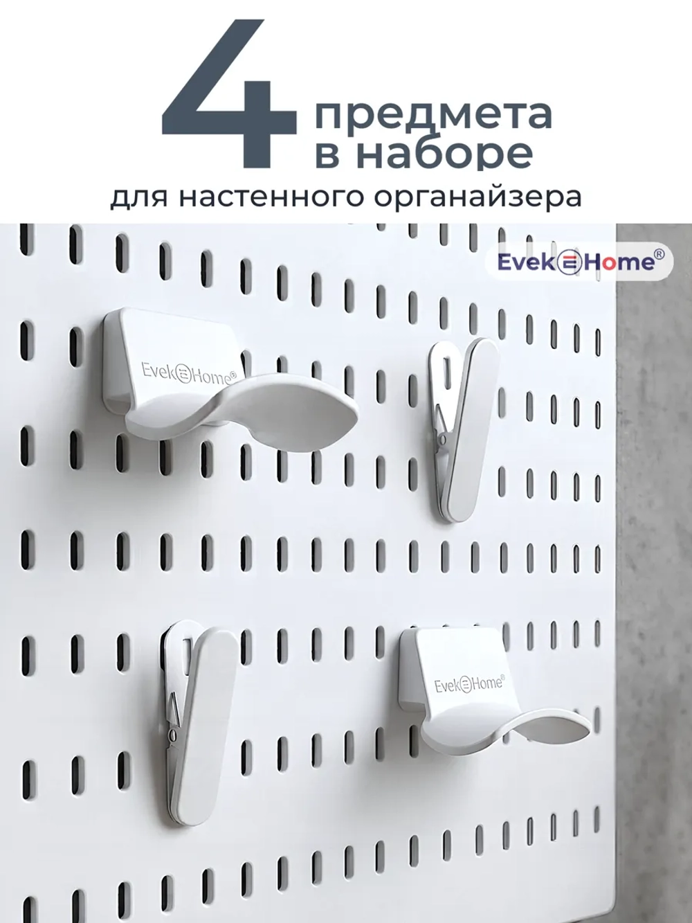 2 держателя наушников + 2 прищепки настенного органайзера