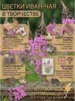 Цветки Иван-чая (Кипрея) сушеные