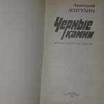 Книга "Черные камни"