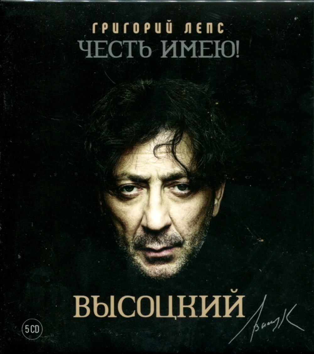 Григорий Лепс / Честь Имею! Высоцкий (5CD)