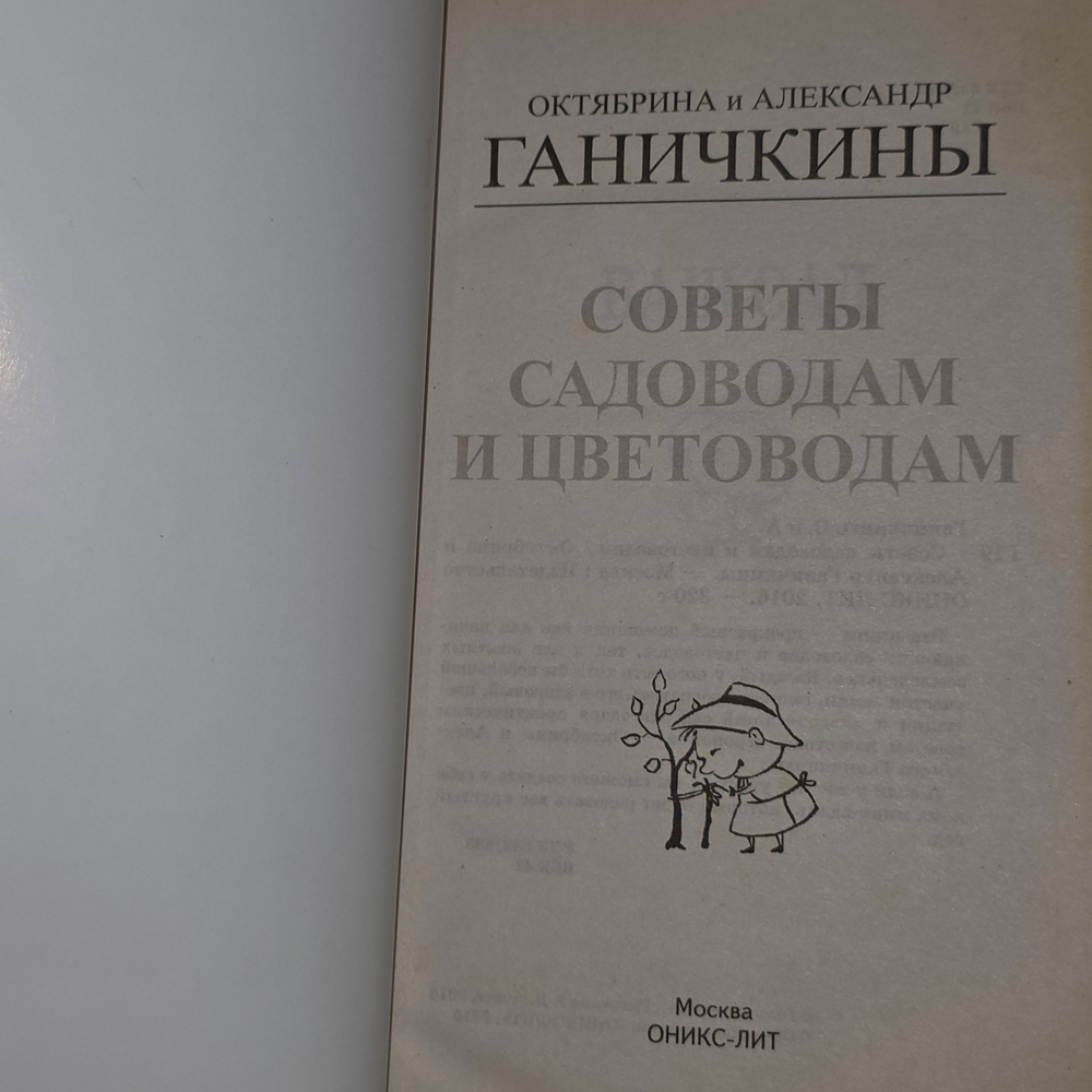 книга "Советы садоводам и цветоводам"