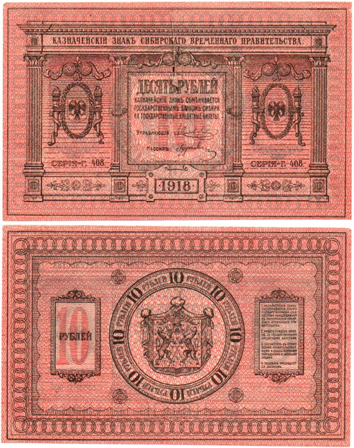 Казначейский знак 10 рублей 1918 год. Сибирское Временное Правительство (Колчак). Серия Г 408
