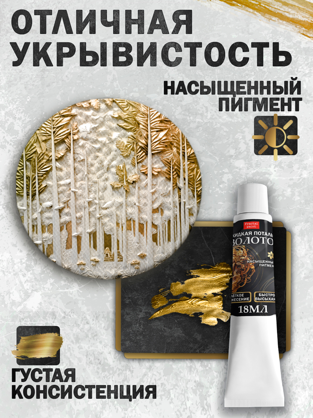 Жидкая поталь «Золото» в тюбике 18 мл