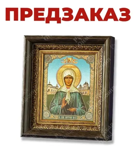 Икона в киоте "Матрона Московская" 23х26