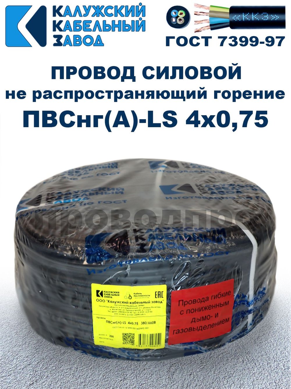 Провод ПВСнг(А)-LS 4х0,75 ГОСТ, 4 метра, черный, Калужский кабельный завод.