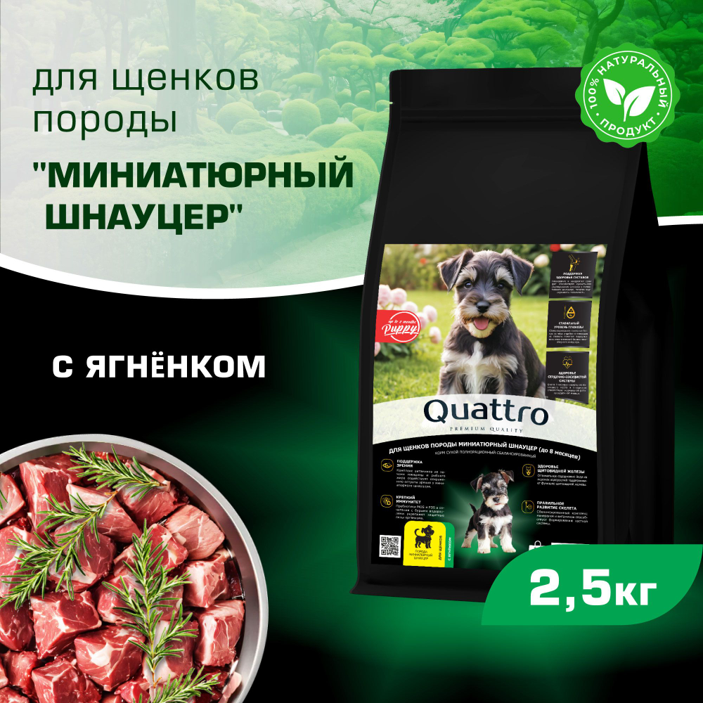 Корм сухой для щенков породы Миниатюрный шнауцер, премиум полнорационный комплекс, с ягненком, 2,5 кг, QUATTRO