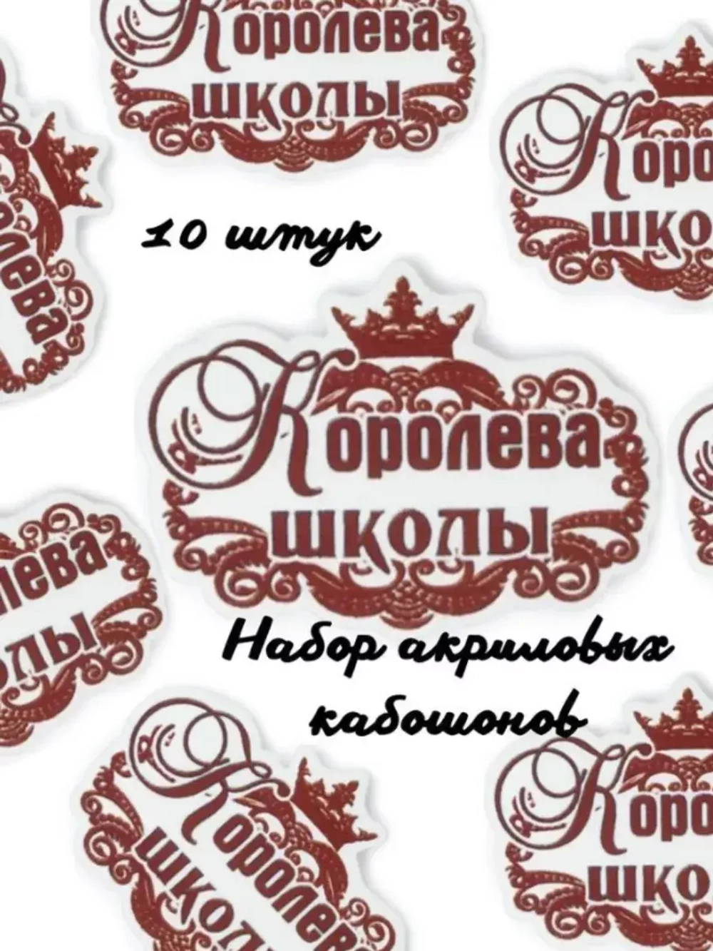 Кабошоны для рукоделия акриловые 10 шт