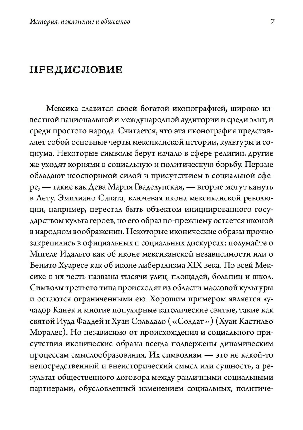Санта Муэрте в Мексике. История, поклонение и общество (PDF)