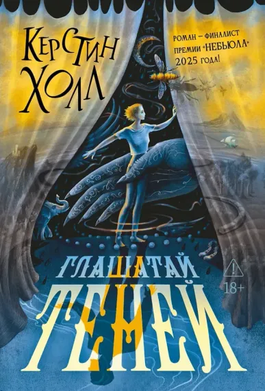 Глашатай теней
