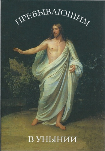 Пребывающим в унынии (Сретенский м.) (Дементьев Д. сост.)