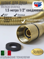 Шланг для душа 150см МЕЛ. ОПЛ. (в кор., 360°,МАТ.ЗОЛОТО)