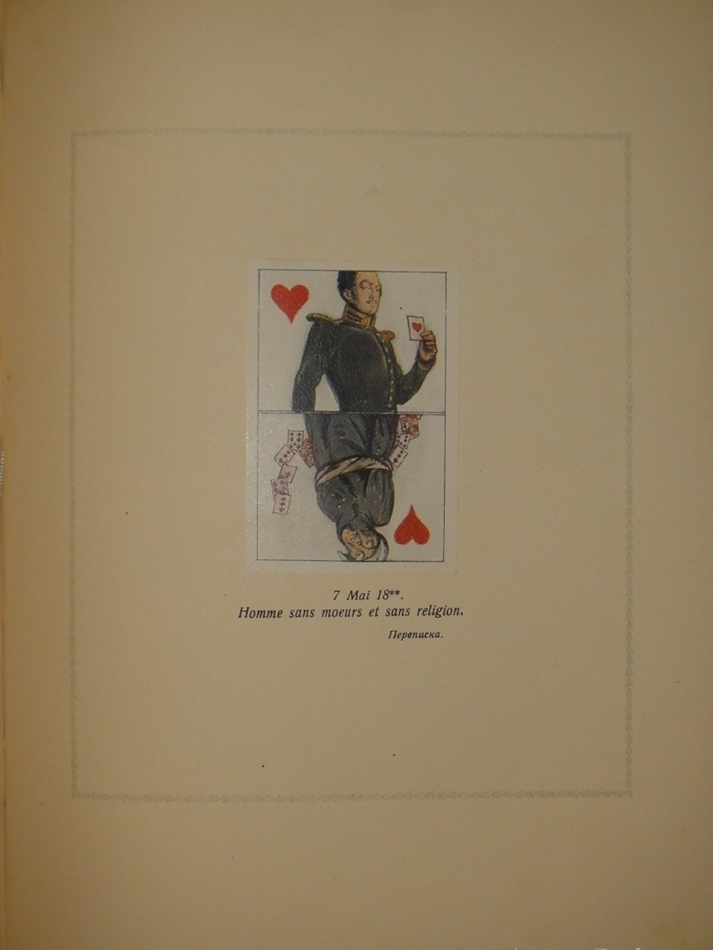 "Пиковая дама". А.С.Пушкин. 1917г.