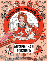 Раскраска с наклейками