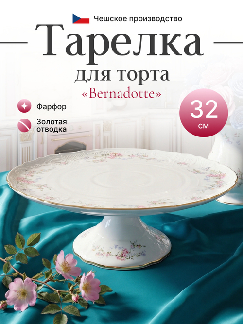 Тарелка для торта "Bernadotte" Дикая роза золото 32см