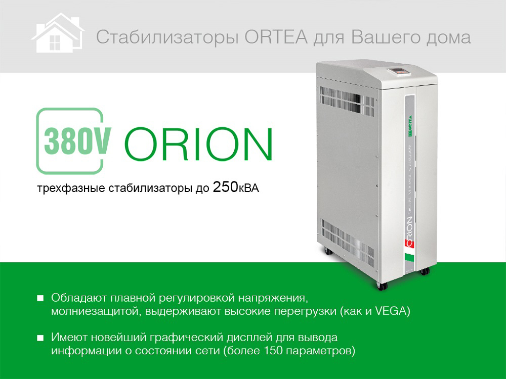 Стабилизатор напряжения Ortea Orion 60 — Фото №10 
