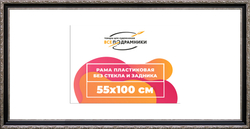 Рама 55x100 для картин и фотографий