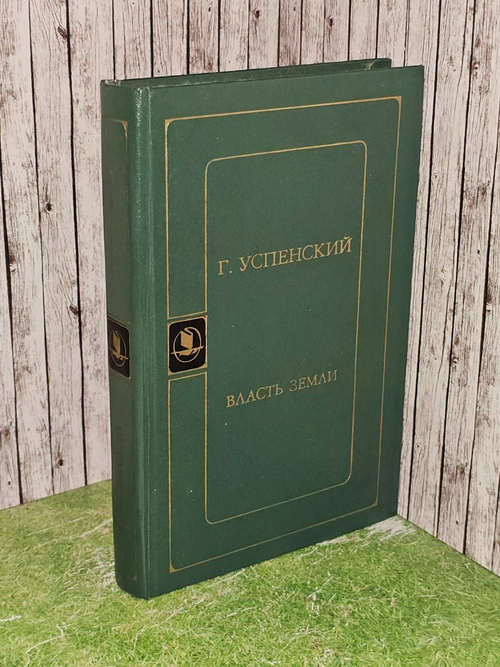 Власть земли