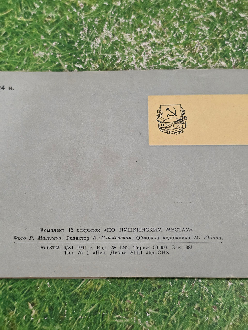 Комплект 12 открыток. По Пушкинским местам.