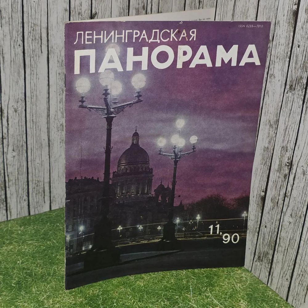 Ленинградская панорама 11/1990 год.