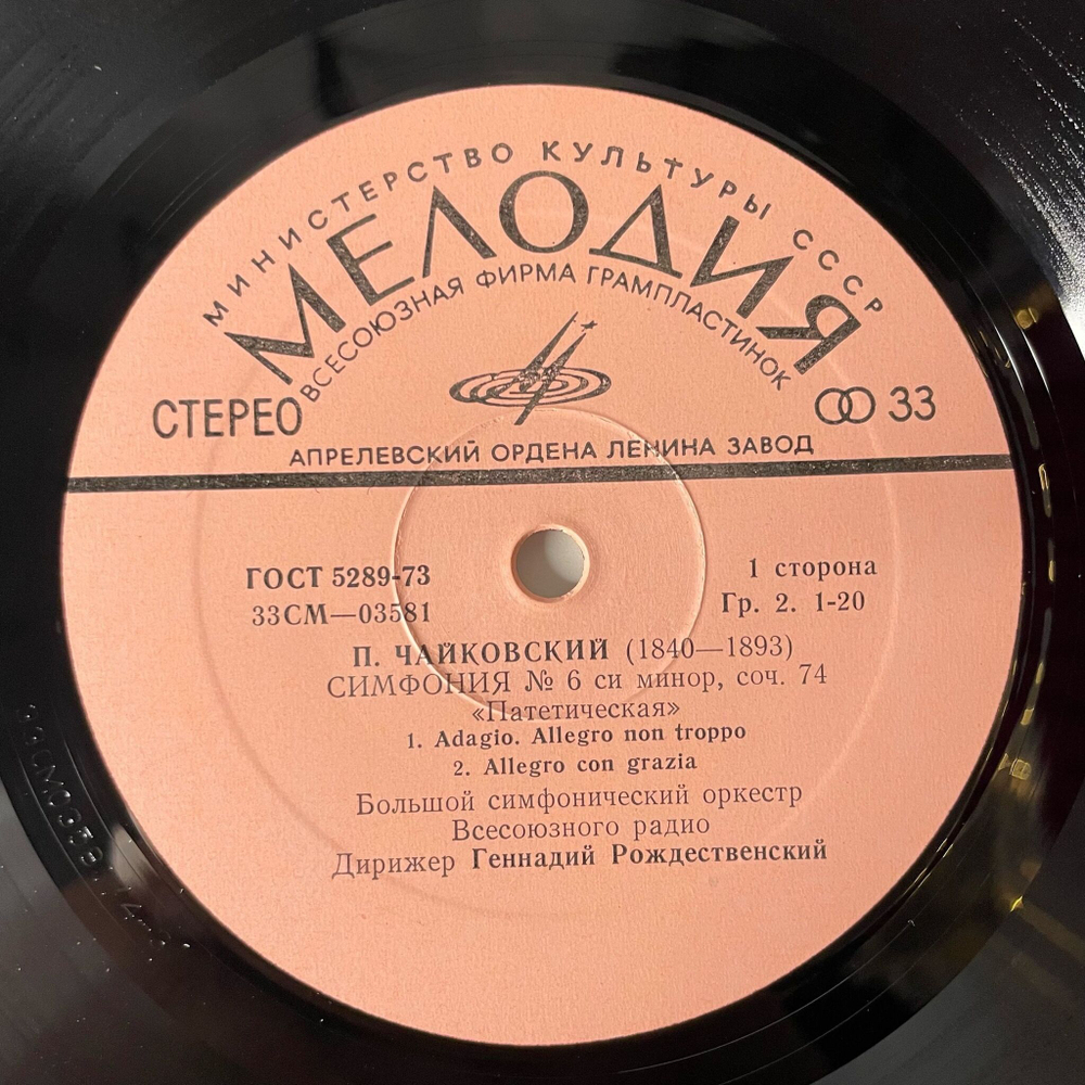 Винтажная виниловая пластинка LP П. И. Чайкoвский, Дирижер Геннадий Рождественский, Симфония № 6 (СССР 1977)