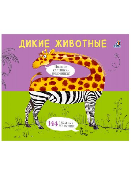 Картинки  половинки. Дикие животные