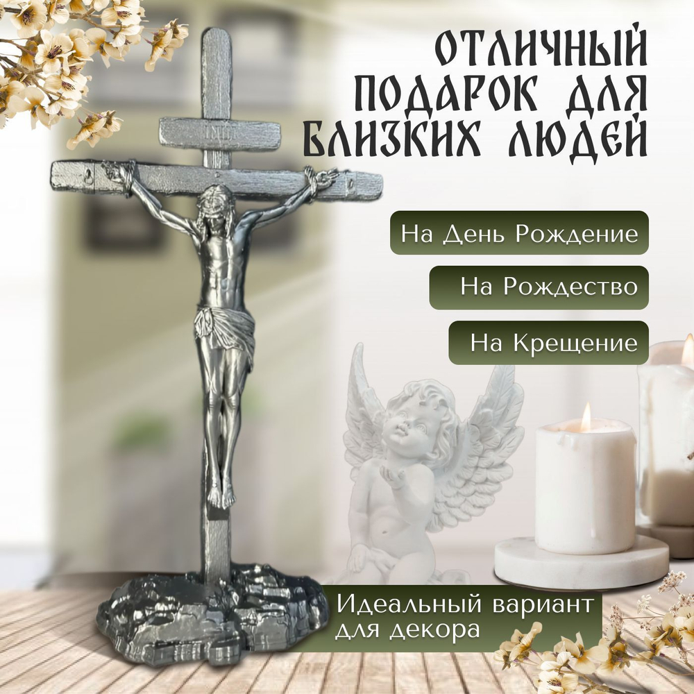 Крест православный, распятие, Фигурка декоративная для интерьера, сувенир